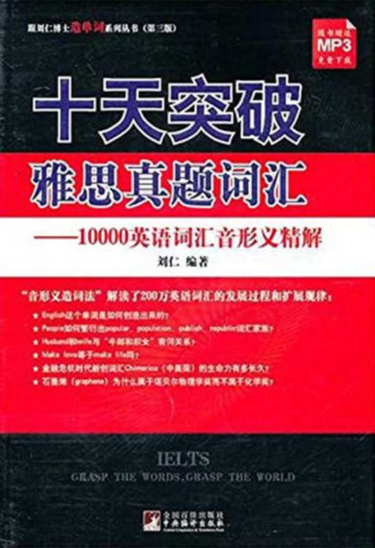 十天突破雅思真题词汇：10000英语词汇音形义精解 (跟刘仁博士造单词系列丛书(第3版))（刘仁）（中央编译出版社 2011）