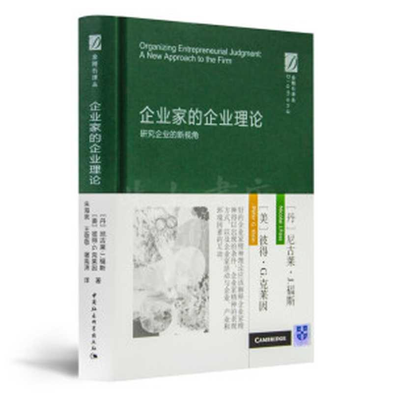 企业家的企业理论 研究企业的新视角（Nicolai J. Foss &Peter G. Klein）（中国社会科学出版社）