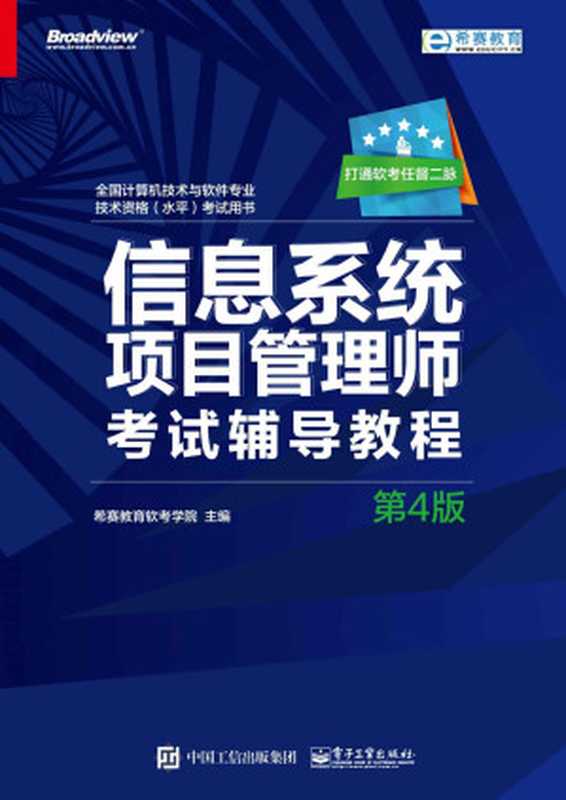 信息系统项目管理师考试辅导教程（第4版）（希赛教育软考学院）（电子工业出版社 2018）