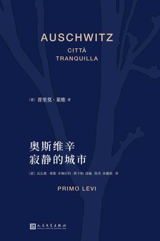 奥斯维辛：寂静的城市（【意】普里莫·莱维）（人民文学出版社 2023）