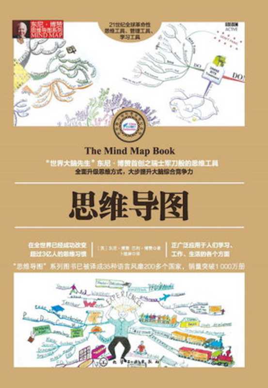 思维导图：全彩精装典藏版（东尼·博赞 (Tony Buzan)， 巴利·博赞 (Barry Buzan)）（化学工业出版社 2015）