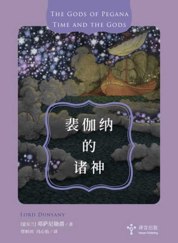 译言-古登堡：裴伽纳的诸神（[爱尔兰]邓萨尼勋爵（Lord Dunsany） [[爱尔兰]邓萨尼勋爵（Lord Dunsany）]）（2017）