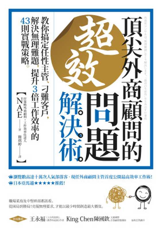 頂尖外商顧問的超效問題解決術 ：教你搞定任性主管、刁難客戶，解決無理難題，提升3倍工作效率的43則實戰策略（NAE）（城邦出版集團 商周出版 2019）