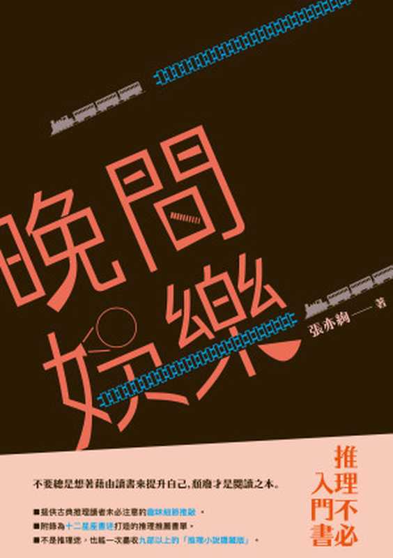 晚間娛樂：推理不必入門書（張亦絢）（九歌出版社有限公司 2016）