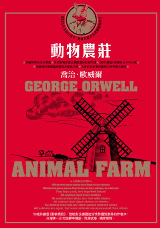 動物農莊 = Animal Farm（喬治 · 歐威爾 (George Orwell) 著；陳枻樵 譯）（麥田出版 2010）