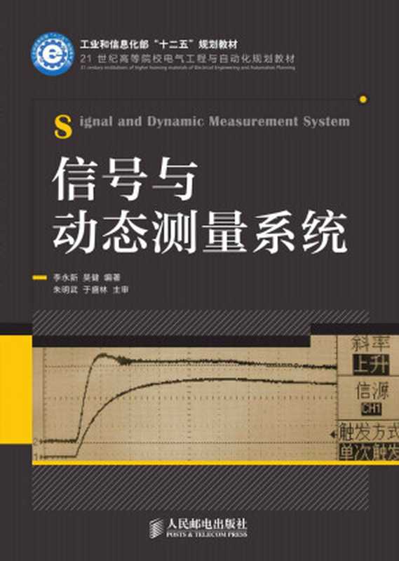 信号与动态测量系统 (21世纪高等院校电气工程与自动化规划教材)（李永新 & 吴健）（人民邮电出版社 2014）