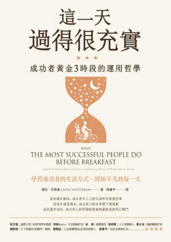 這一天過得很充實：成功者黃金3時段的運用哲學 = What the Most Successful People Do Before Breakfast： And Two Other Short Guides to Achieving More at Work and at Home（蘿拉 · 范德康 (Laura Vanderkam) 著 ; 陳重亨 譯）（今周刊 2019）