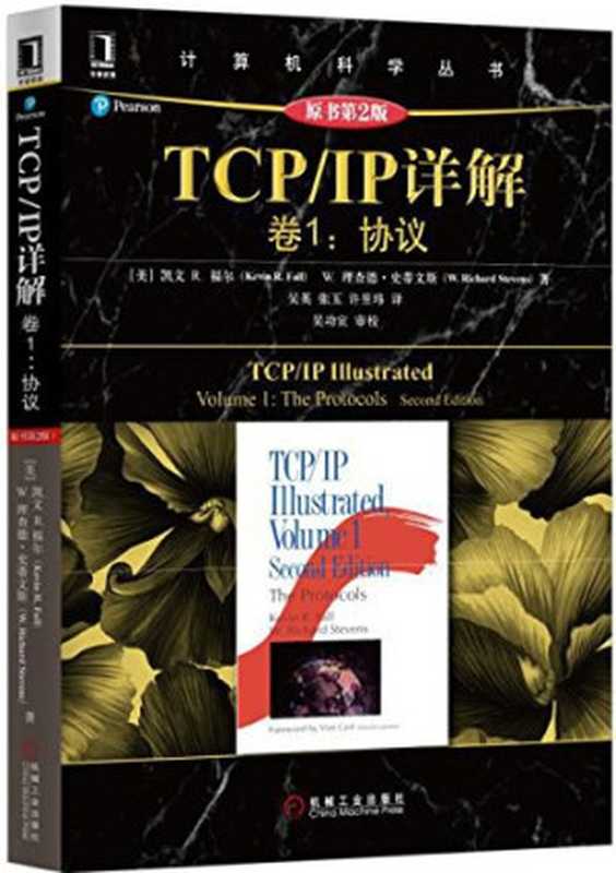 IP详解 卷1：协议（原书第2版）： 卷1：协议（原书第2版）（Kevin R. Fall W. Richard Stevens）（机械工业出版社 2016）