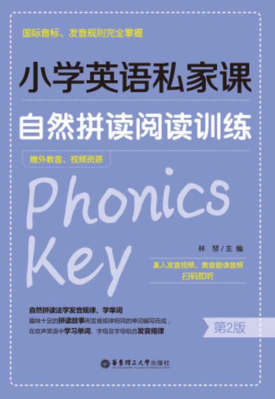 小学英语私家课：自然拼读阅读训练（国际音标、发音规则完全掌握）（赠外教音、视频资源）（第2版） (林琴)