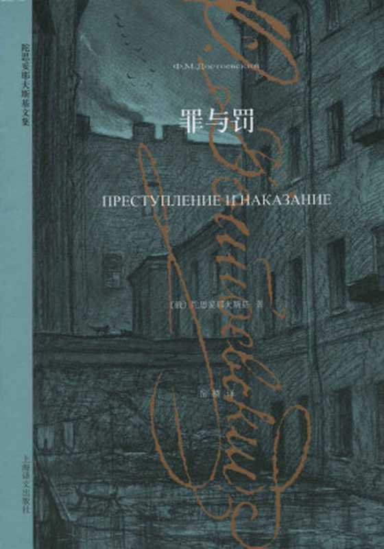 罪与罚（费多尔·陀思妥耶夫斯基 (Fyodor Dostoevsky)）（上海译文出版社 2014）