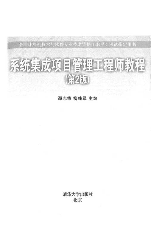 系统集成项目管理工程师教程（谭志彬柳纯录）（清华大学出版社 2016）