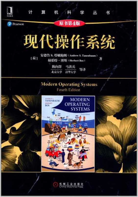 现代操作系统（原书第4版）_Modern Operating Systems (4th Edition)（[荷] Andrew S. Tanenbaum   [荷] Herbert Bos）（机械工业出版社 2017）