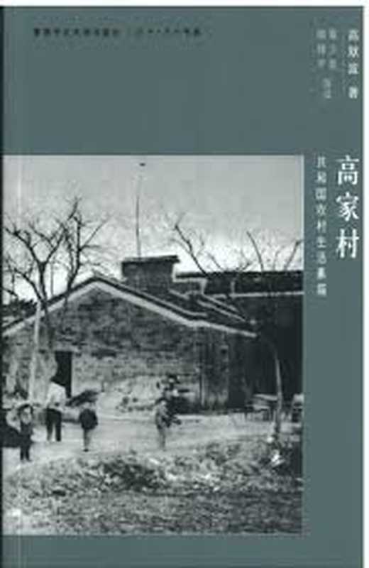 高家村：共和國農村生活素描（高默波）（香港中文大學出版社 2013）