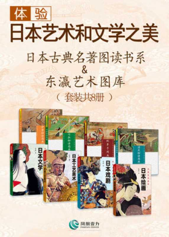 体验日本艺术和文学之美 - Experience the beauty of Japanese art and literature（叶渭渠; 唐月梅; 紫式部; 清少纳言; 等）（2018）