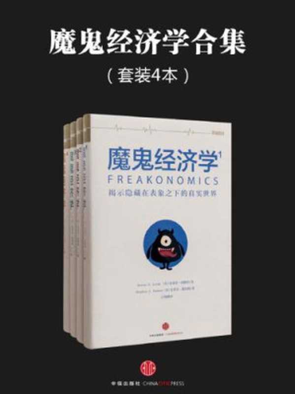 魔鬼经济学系列(套装共4册)（史蒂芬·列维特， 史蒂芬·都伯纳， 王晓鹂， 汤珑， 曾贤明）（中信出版集团 2016）