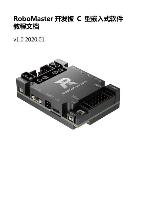 RoboMaster开发板C型嵌入式软件教程文档（dji）（2020）