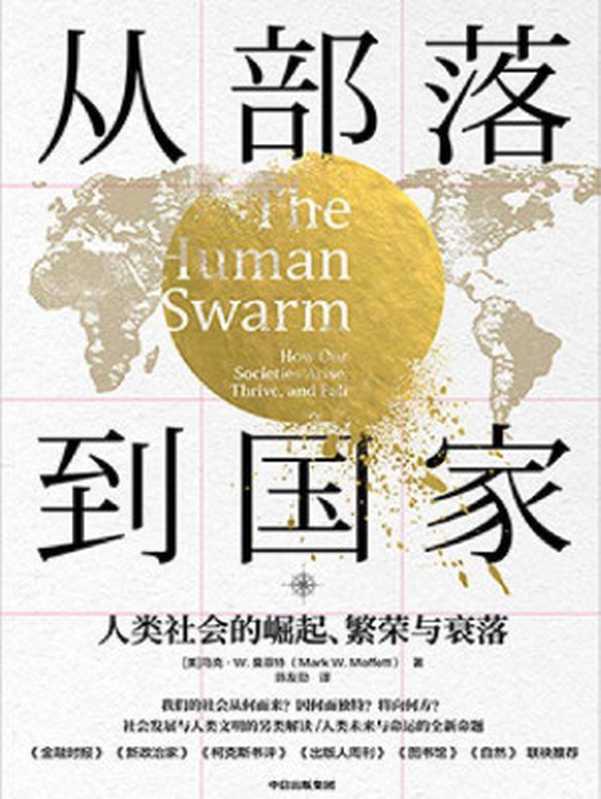 从部落到国家：人类社会的崛起、繁荣与衰落（[美]马克·W.莫菲特 [[美]马克·W.莫菲特]）（中信出版集团 2020）