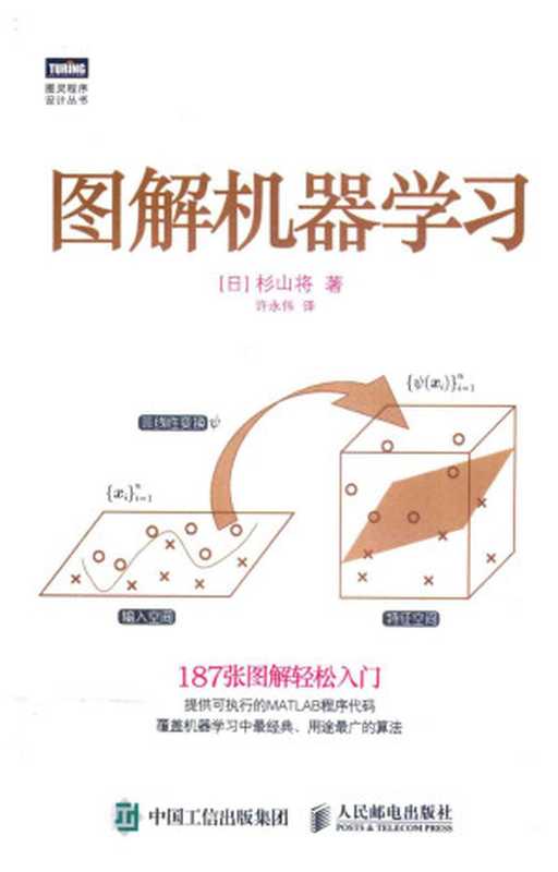 图解机器学习（（日）杉山将著）（2016）