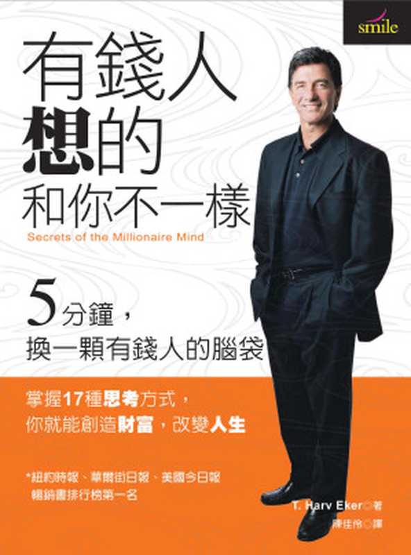 有钱人想的和你不一样 = Secrets of the Millionaire Mind（哈福 · 艾克 (T. Harv Eker) 著 ; 陈佳伶 译）（大块文化出版股份有限公司 2005）