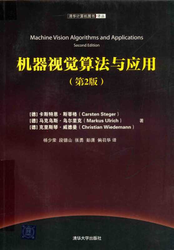 机器视觉算法与应用 第二版（[德]卡斯特恩·斯蒂格（Carsten Steger））（清华大学出版社 2019）