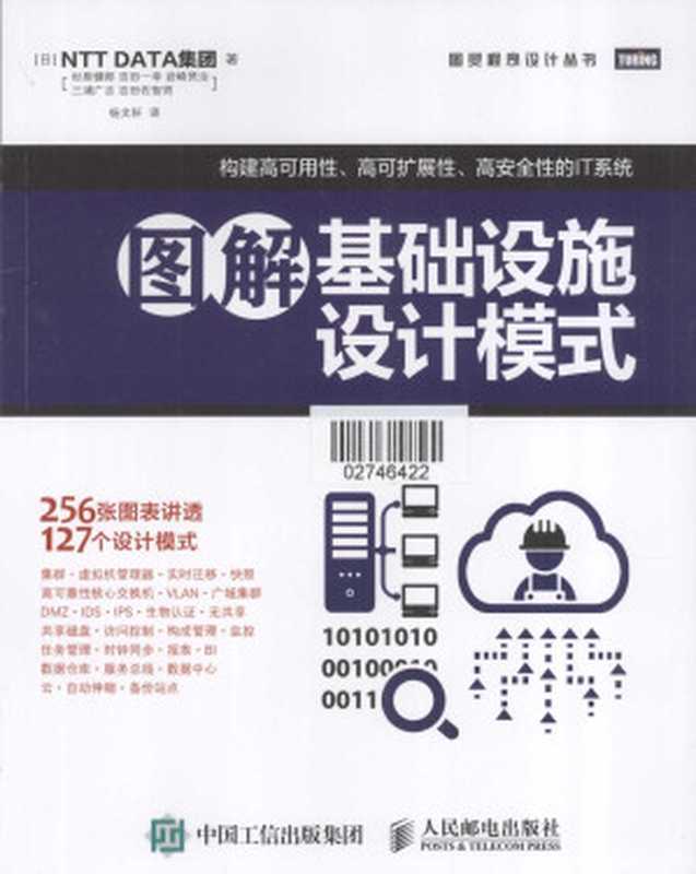 图解基础设施设计模式 (图灵程序设计丛书·图解与入门系列)（[日]NTT DATA集团，杉原健郎，吉田一幸，岩崎贤治，三浦广志，吉田佐智男）（人民邮电出版社 2015）