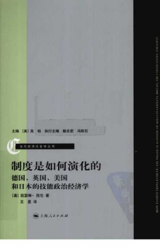 制度是如何演化的：德国、英国、美国和日本的技能政治经济学(How Institutions Evolve： The Political Economy of Skills in Germany， Britain， the United States， and Japan)（凯瑟琳·西伦(Kathleen Thelen)）（上海人民出版社 2010）