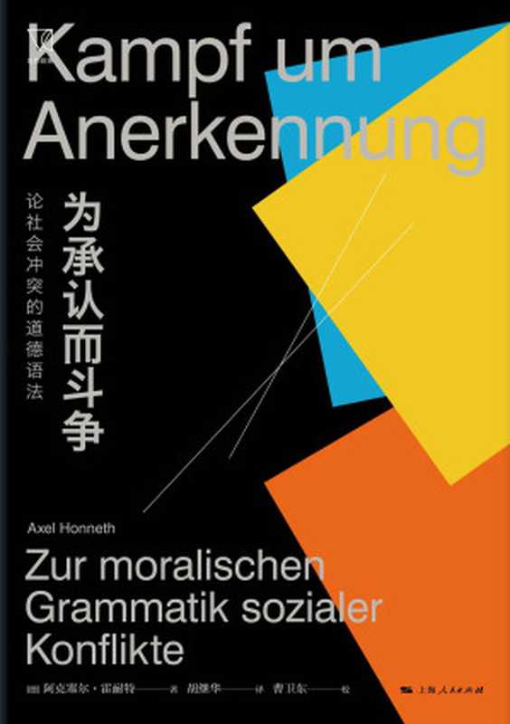 为承认而斗争：论社会冲突的道德语法 (思想剧场)（阿克塞尔·霍耐特）（上海人民出版社 2021）