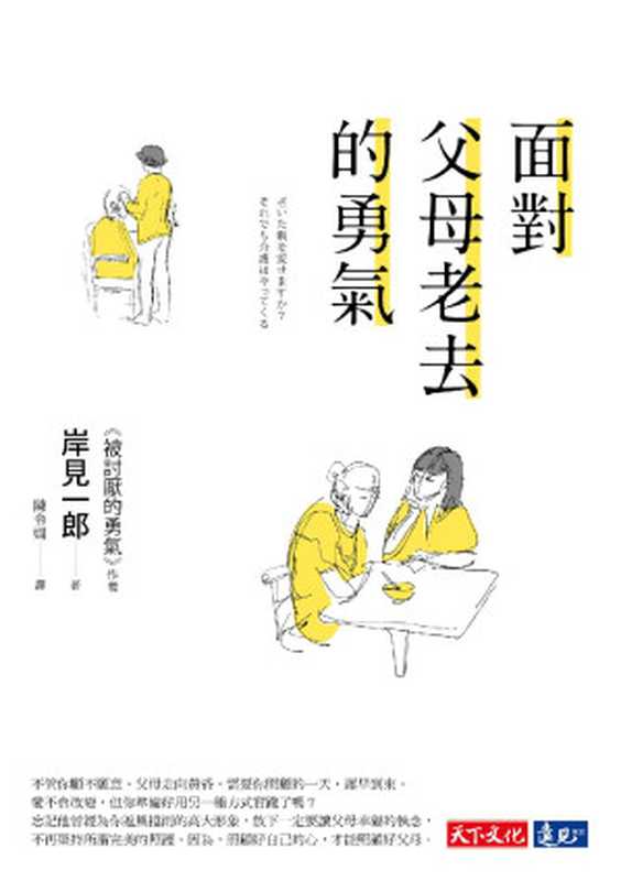 面對父母老去的勇氣（岸見一郎 [岸見一郎]）（天下文化 2016）