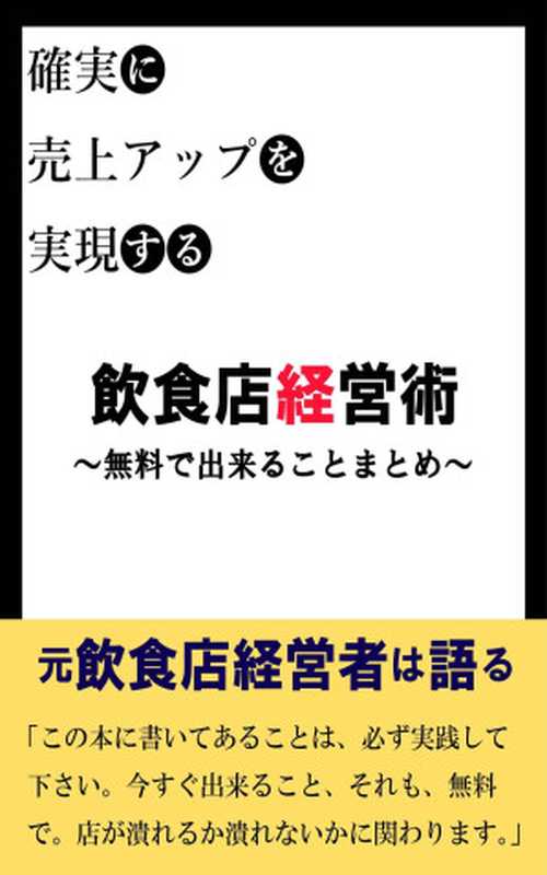 確実に売上げアップを実現する飲食店経営術　～無料で出来ることまとめ～（飲食店経営サポート塾 [飲食店経営サポート塾]）（2017）