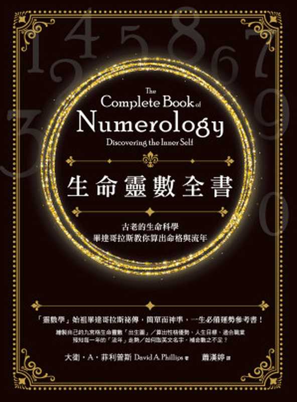 生命靈數全書：古老的生命科學，畢達哥拉斯教你算出命格與流年 = The Complete Book of Numerology： Discovering the Inner Self（大衛 · A · 菲利普斯 (David A. Phillips) 著 ; 蕭漢婷 譯）（橡實文化／大雁出版基地 2020）