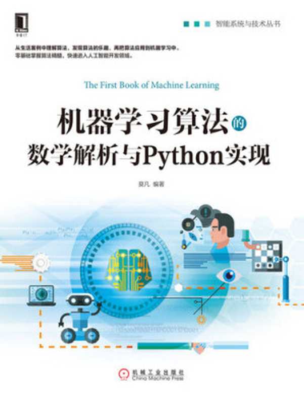 机器学习算法的数学解析与Python实现 (智能系统与技术丛书)（莫凡）（北京华章图文信息有限公司 2020）