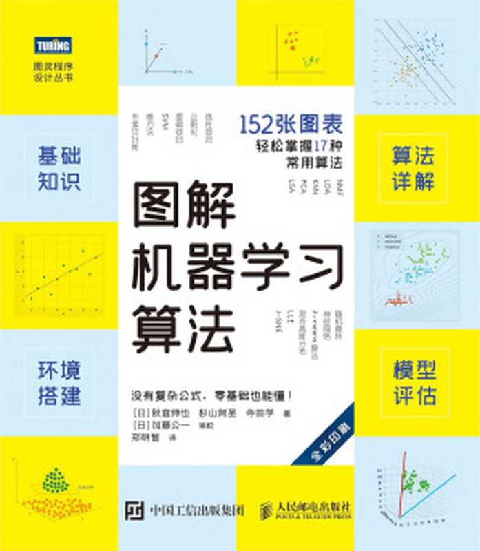 图解机器学习算法【精排电子版】（秋藤申野）（图灵   人民邮电出版社 2021）