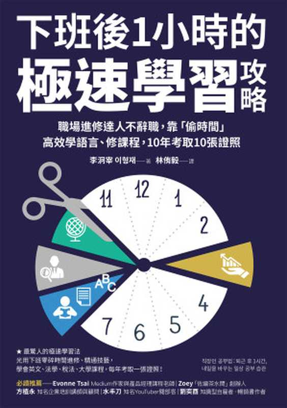 下班後1小時的極速學習攻略：職場進修達人不辭職，靠「偷時間」高效學語言、修課程，10年考取10張證照 = 직장인 공부법：퇴근 후 1시간， 내일을 바꾸는 일상 공부 습관（李泂宰 (이형재) 著；林侑毅 譯）（采實文化事業股份有限公司 2020）