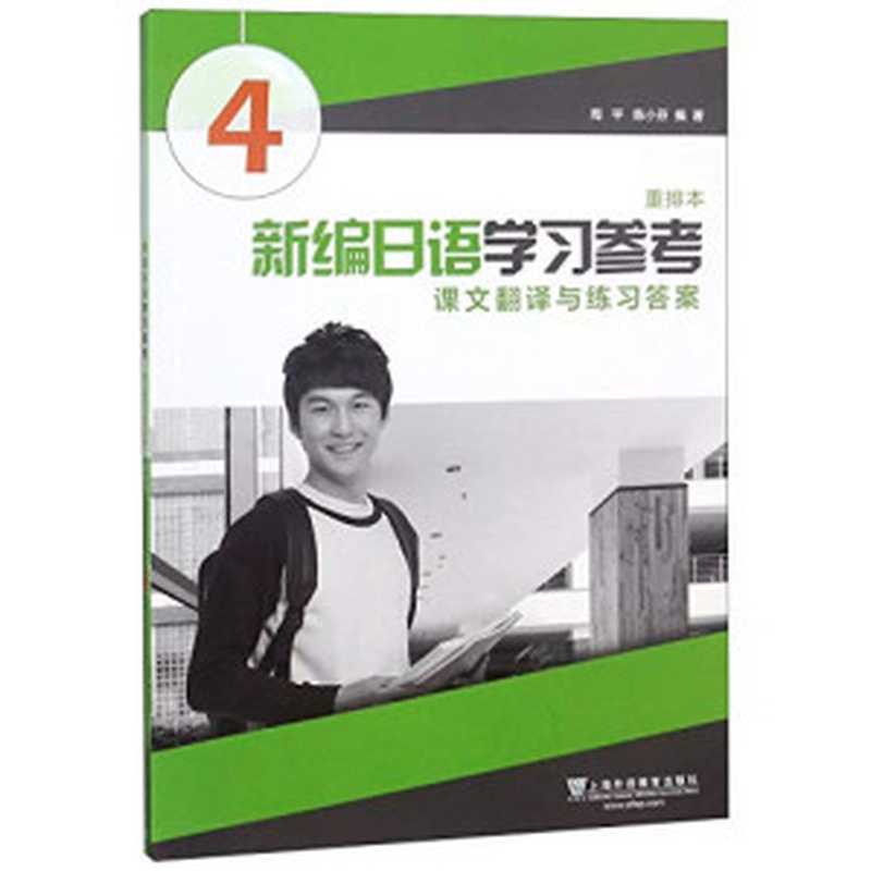 新编日语（重排本）第4册 学习参考（周平 陈小芬）（Shanghai Foreign Language Education Press 2018）