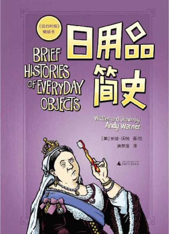 日用品简史（一柄牙刷、一个马桶、一盆猫砂，每一件生活用品背后都有一个传奇故事。）（安迪沃纳）（Guangxi Normal University Press 2019）