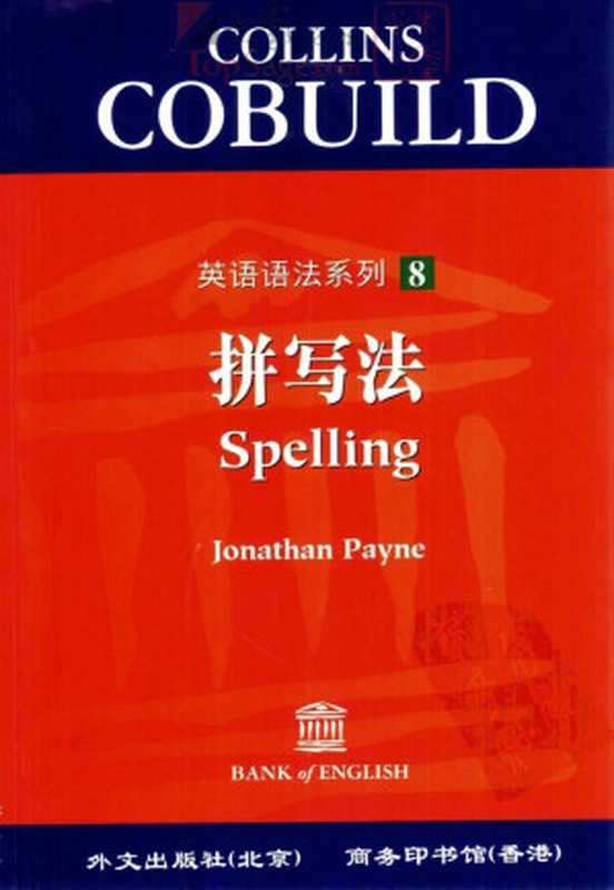 Collins Cobuild英语语法系列：拼写法（[英]佩恩 (Payne  J.)）（外文出版社 2000）