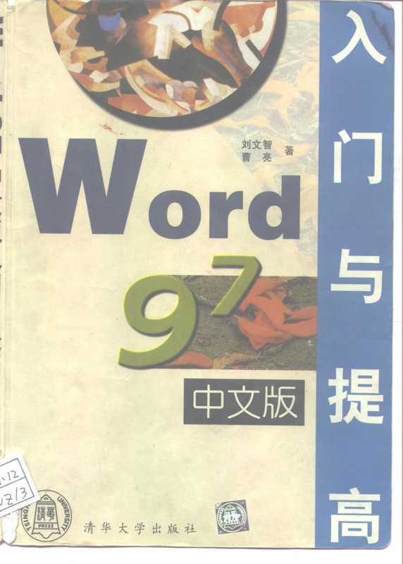 Word 97中文版入门与提高（刘文智，曹亮编著  劉文智）（北京：清华大学出版社 1997）