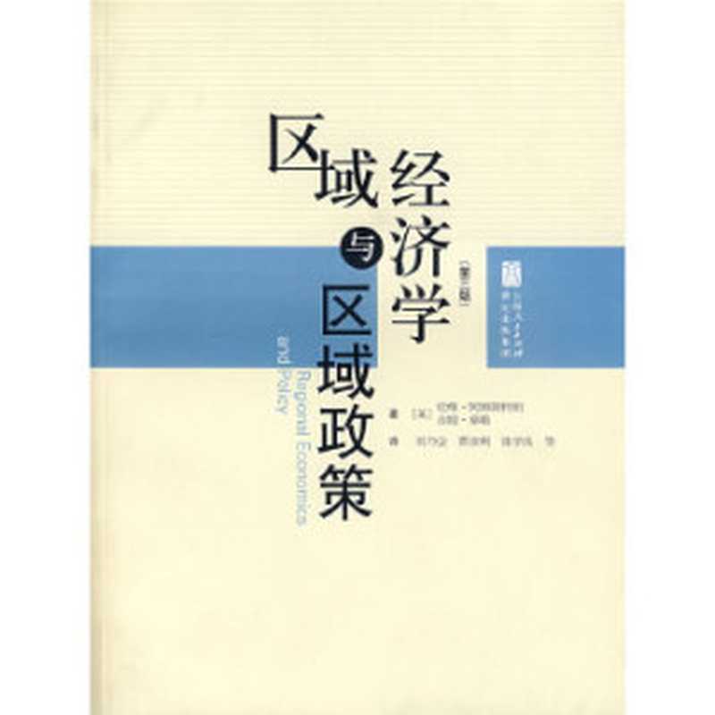 区域经济学与区域政策（第三版）（（英）阿姆斯特朗，（英）泰勒 著  刘乃全　等译）（上海人民出版社）