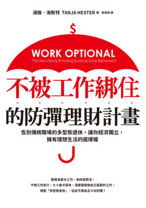 不被工作綁住的防彈理財計畫：告別傳統職場的多型態退休，讓你經濟獨立，擁有理想生活的選擇權 = Work Optional： Retire Early the Non-Penny-Pinching Way（湯雅 · 海斯特 (Tanja Hester) 著；張家綺 譯）（采實文化事業股份有限公司 2019）