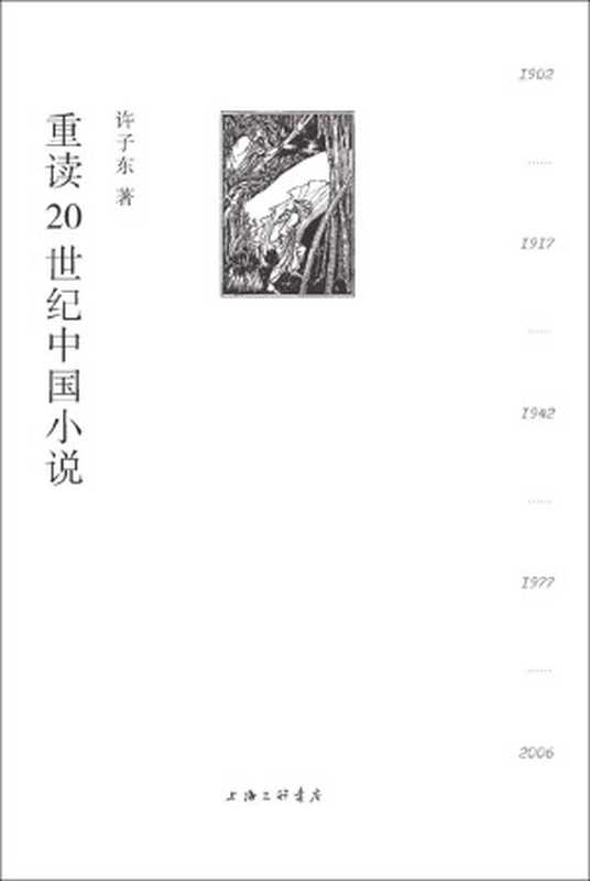 重读20世纪中国小说（理想国出品）（许子东（上海三联书店2021年））（2021）