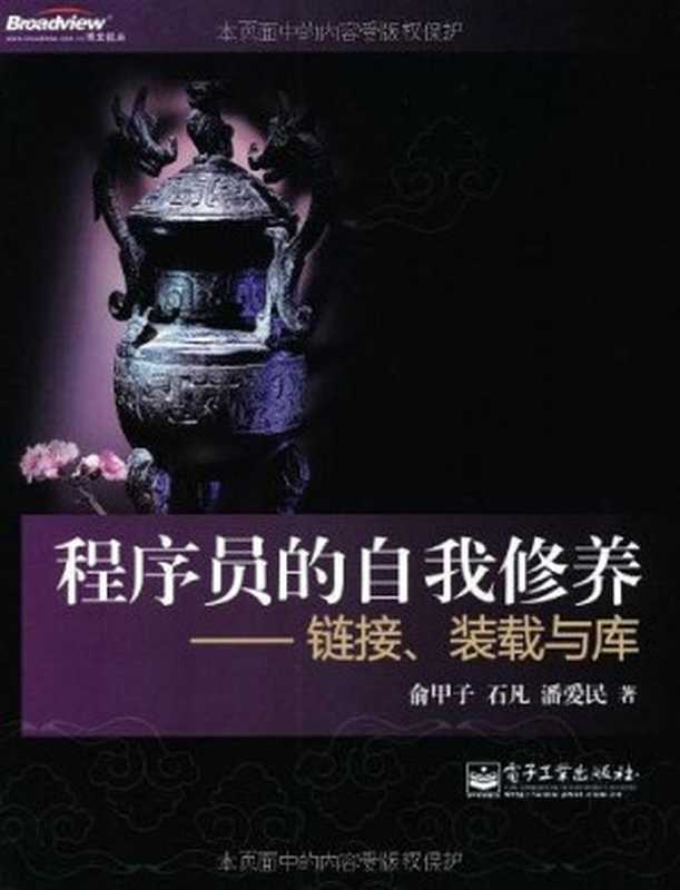 程序员的自我修养：链接、装载与库（俞甲子 石凡 潘爱民）（电子工业出版社 2015）