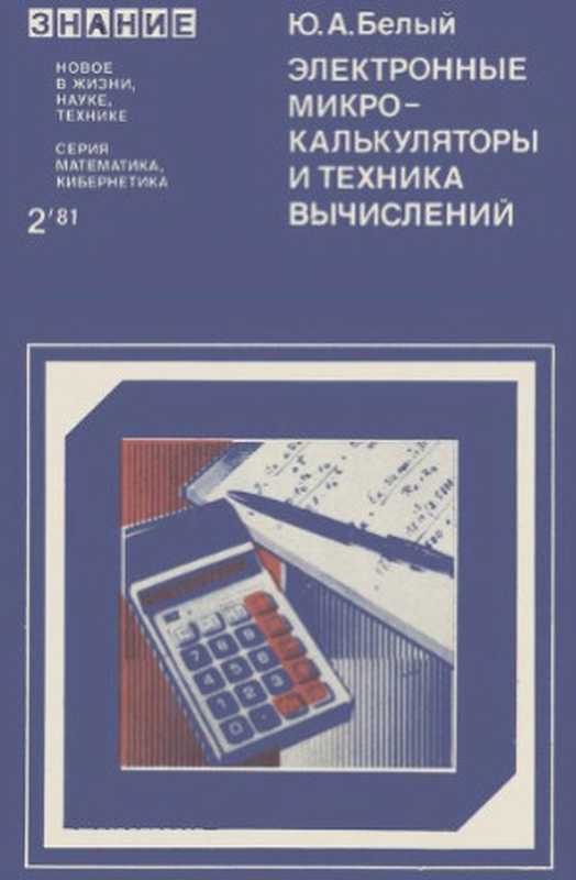 Электронные микрокалькуляторы и техника вычислений（Белый Ю.А.）（Знание 1981）