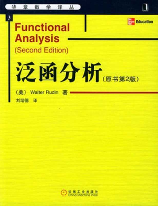 泛函分析（Walter Rudin）（机械工业出版社 2004）