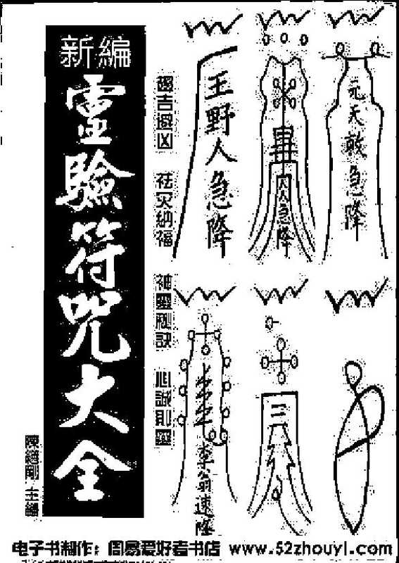 新编《灵验符咒大全》作者：陈缮刚.pdf（新编《灵验符咒大全》作者：陈缮刚.pdf）