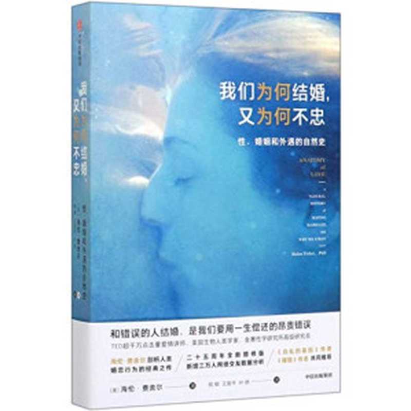 我们为何结婚，又为何不忠：性、婚姻和外遇的自然史（海伦·费舍尔 (Helen Fisher)）（中信出版集团 2020）