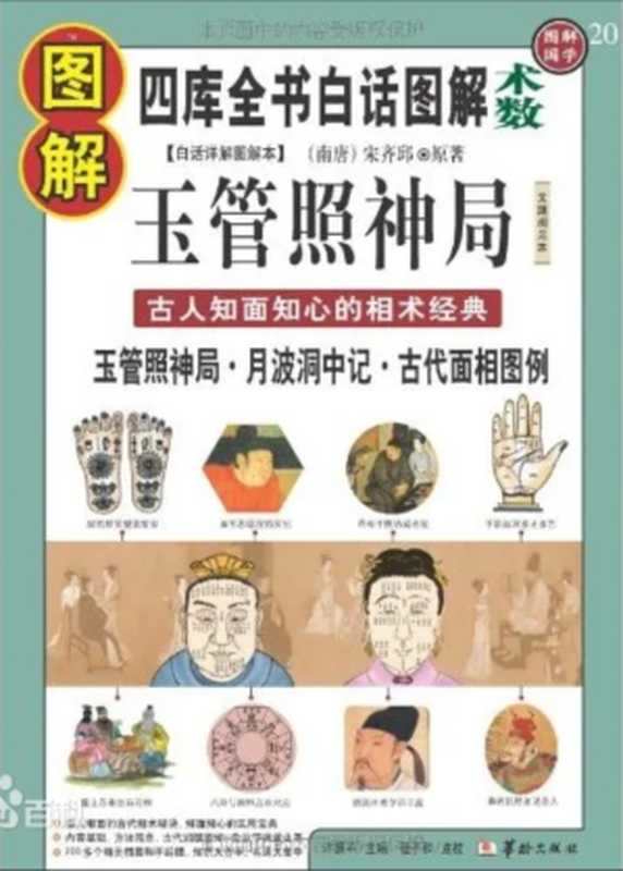 图解玉管照神局 古人知面知心的相术经典（宋齐邱，程子和，许颐平）（华龄出版社 2010）