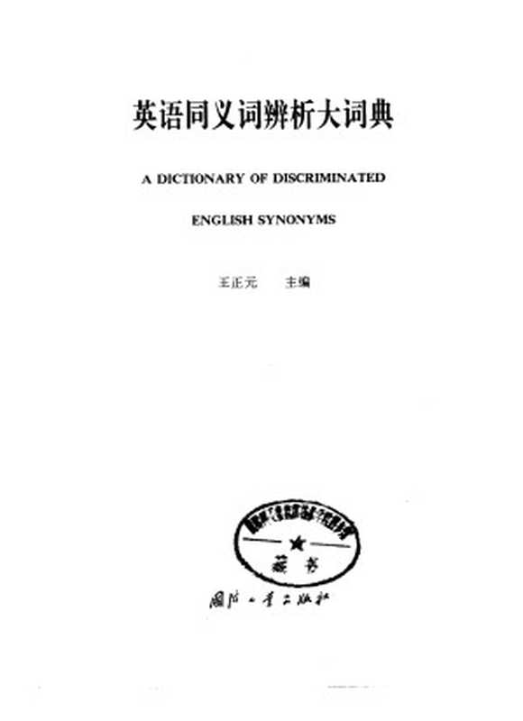 英语同义词辨析大词典（王正元）（国防工业出版社 1994）