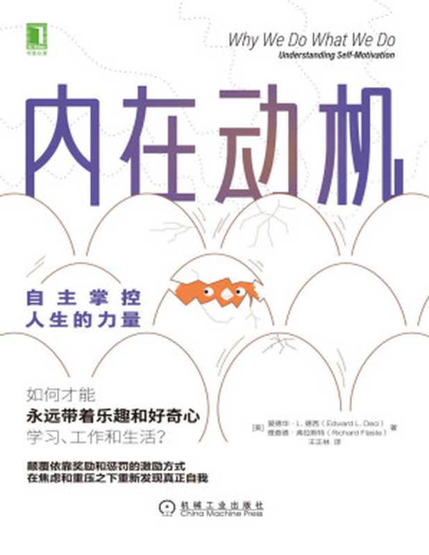 内在动机：自主掌控人生的力量（爱德华·L. 德西（Edward L. Deci）， 理查德·弗拉斯特（Richard Flaste））（机械工业出版社 2020）