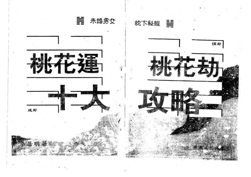 李居明--恋爱风水秘笈.pdf（李居明--恋爱风水秘笈.pdf）