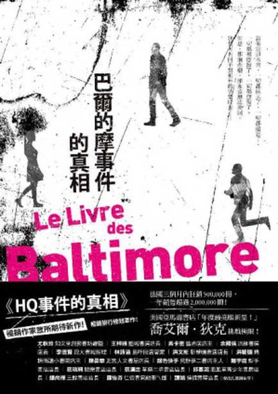 巴爾的摩事件的真相 = Le Livre des Baltimore（喬艾爾 · 狄克 (Joël Dicker) 著 ; 邱瑞鑾 譯）（愛米粒出版有限公司 2016）